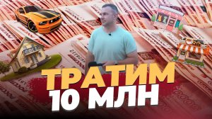 ТРАТИМ 10 МИЛЛИОНОВ