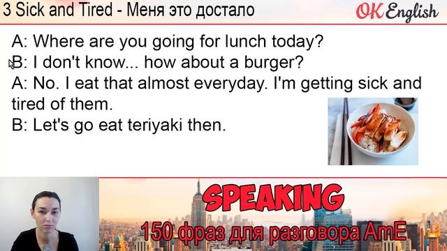 #3 Sick and Tired - Достало ?? 150 английских фраз для разговора OK English смотреть онлайн