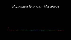 Маржанат Ильясова - Мы вдвоем