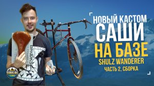 Новый кастом Саши на базе Shulz Wanderer. День 2 и 3; Сборка и первые проблемы