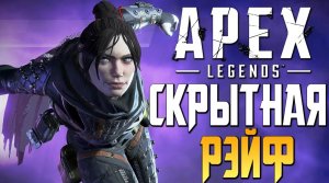 APEX：LEGENDS — СКРЫТНАЯ РЭЙФ ИДЕТ В ТОП-1! [2K]