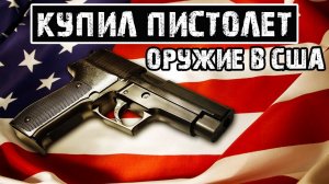 Купил пистолет в США | Как можно использовать оружие в Америке ?