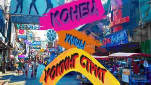 Паттайя сегодня. Улицы Walking Street больше нет.