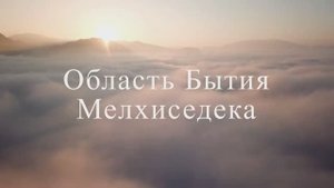 Область Бытия Мелхиседека