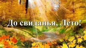 Последние летние дни