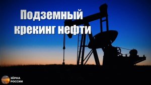 Русская смекалка в добычи нефти