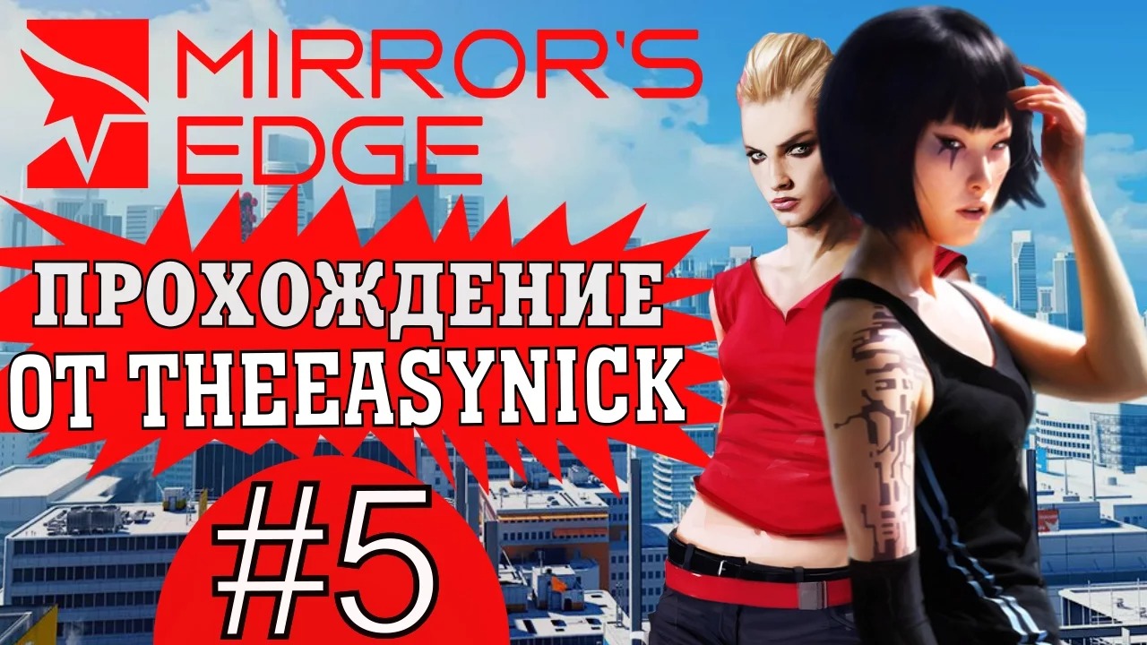 Mirror's Edge. Прохождение. #5. Новый Эдем.