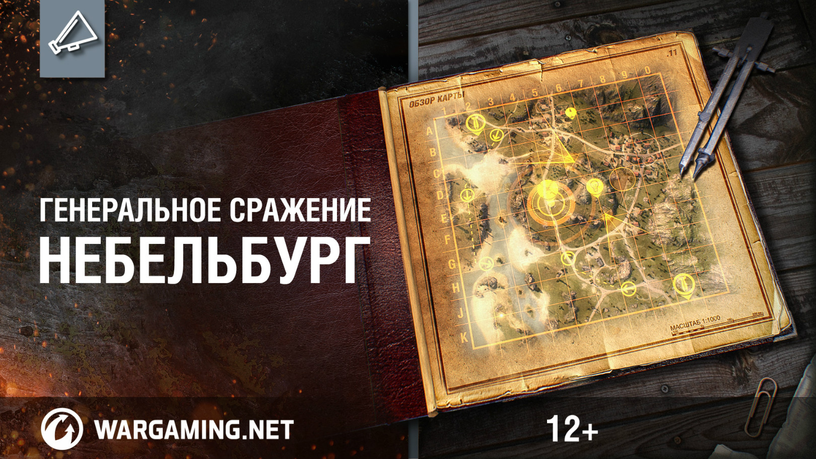 Генеральное сражение. Карта Небельбург World of Tanks. Карта Небельбург. Карта Генеральное сражение. Карты генерального сражения WOT.