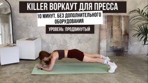 KILLER ВОРКАУТ ДЛЯ ПРЕССА 10 МИНУТ