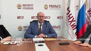 Встреча руководства ИГСУ с профессорско-преподавательским составом Института2