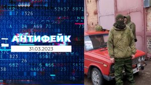 АнтиФейк. Выпуск от 31.03.2023