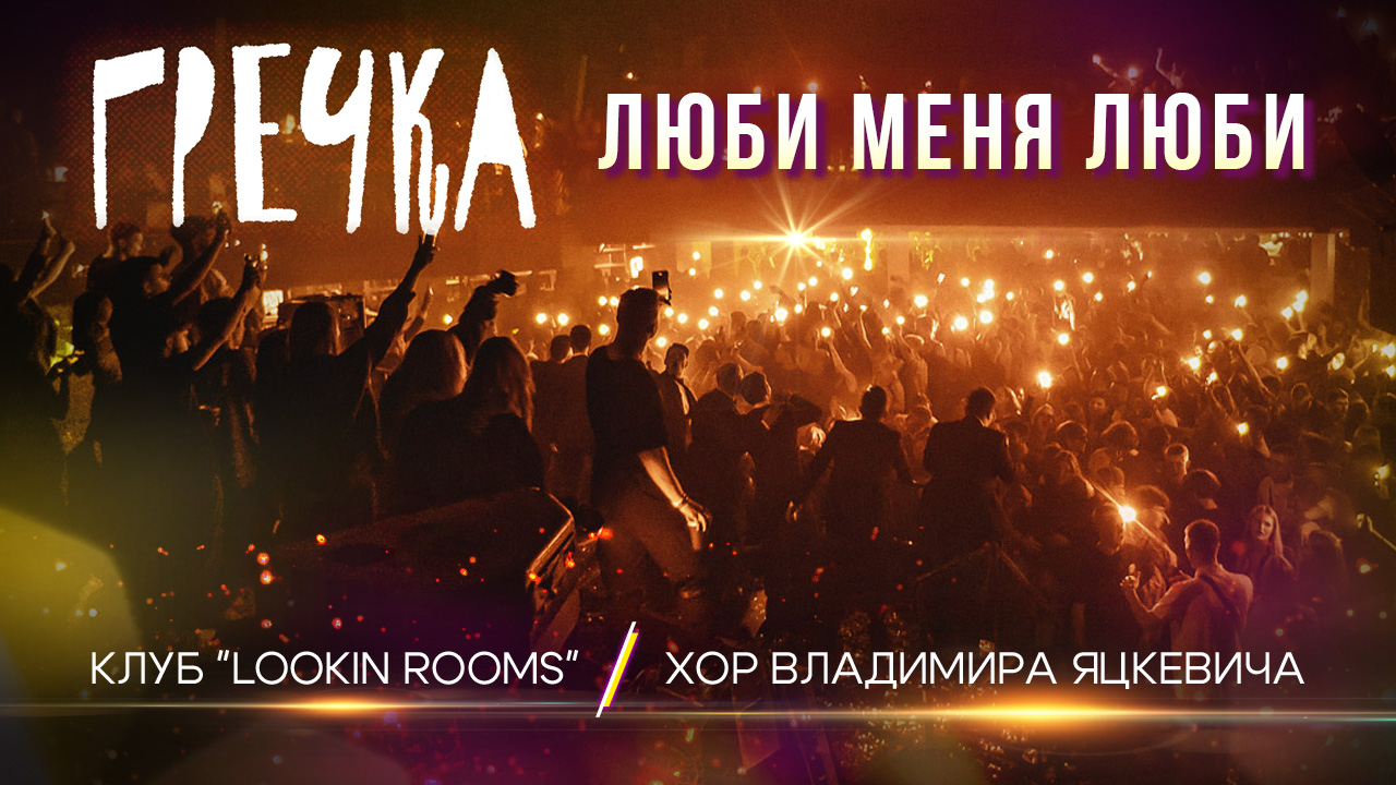 Гречка  - Люби меня люби : Хор Владимира Яцкевича : Клуб Lookin Rooms