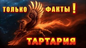 ТартАрия 🔥 очень КРАСИВЫЙ ФИЛЬМ 🔥