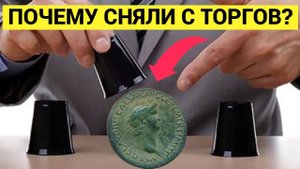 Престижный аукцион, но правила как на вокзале у напёрсточников?