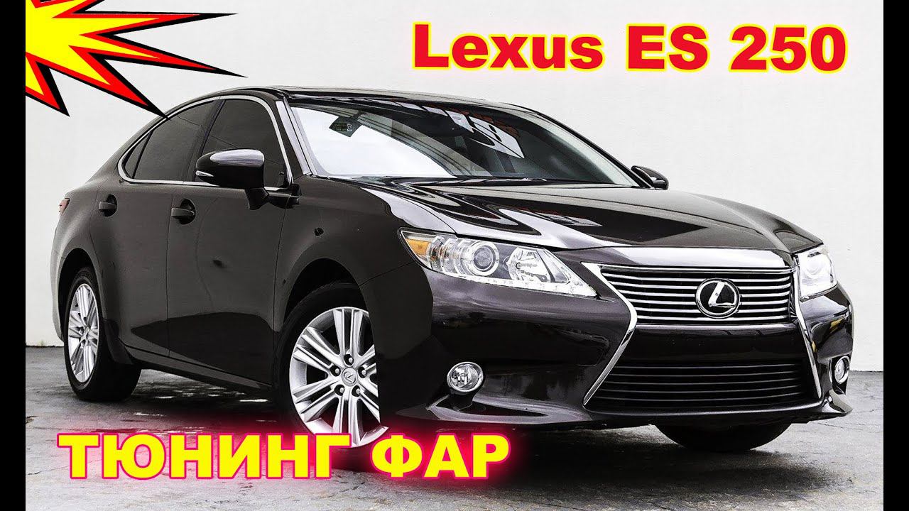 Как улучшить свет фар на Lexus ES 250, тюнинг фар установка Bi Led линз