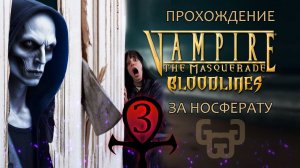Отель "Дом у Океана" | Прохождение игры VtM — Bloodlines | # 3