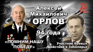 Алексей Михайлович Орлов (75 лет Победы)