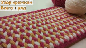 УДИВИТЕЛЬНО ЛЕГКИЙ ТРЕХЦВЕТНЫЙ УЗОР КРЮЧКОМ//ВЯЗАНИЕ//МАСТЕР-КЛАСС//ДЛЯ НАЧИНАЮЩИХ//CROCHET