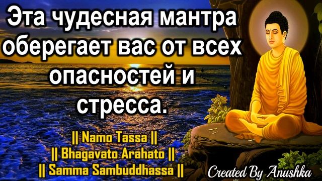 Эта чудесная мантра оберегает вас от всех опасностей и стресса. смотреть онлайн