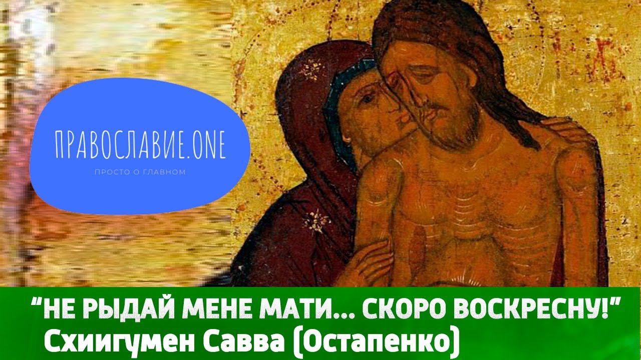 Матерь Его больше всех скорбела! Но Он Воскрес! И вы радуйтесь на Пасху, отбросьте зло и суету!