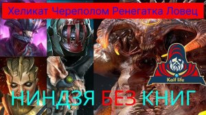 Анкил Хеликат Череполом Ловец Ренегатка НИНДЗЯ ( без книг, с книгами ) в доп. ходе ! Рейд Raid анкил