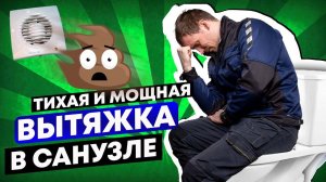 Вытяжка в туалете - семья будет довольна / а вентиляция в квартире работать