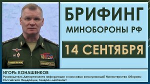 Сбит вертолёт Ми-8 с диверсионной группой ВСУ. Брифинг Минобороны РФ 14 сентября. Игорь Конашенков