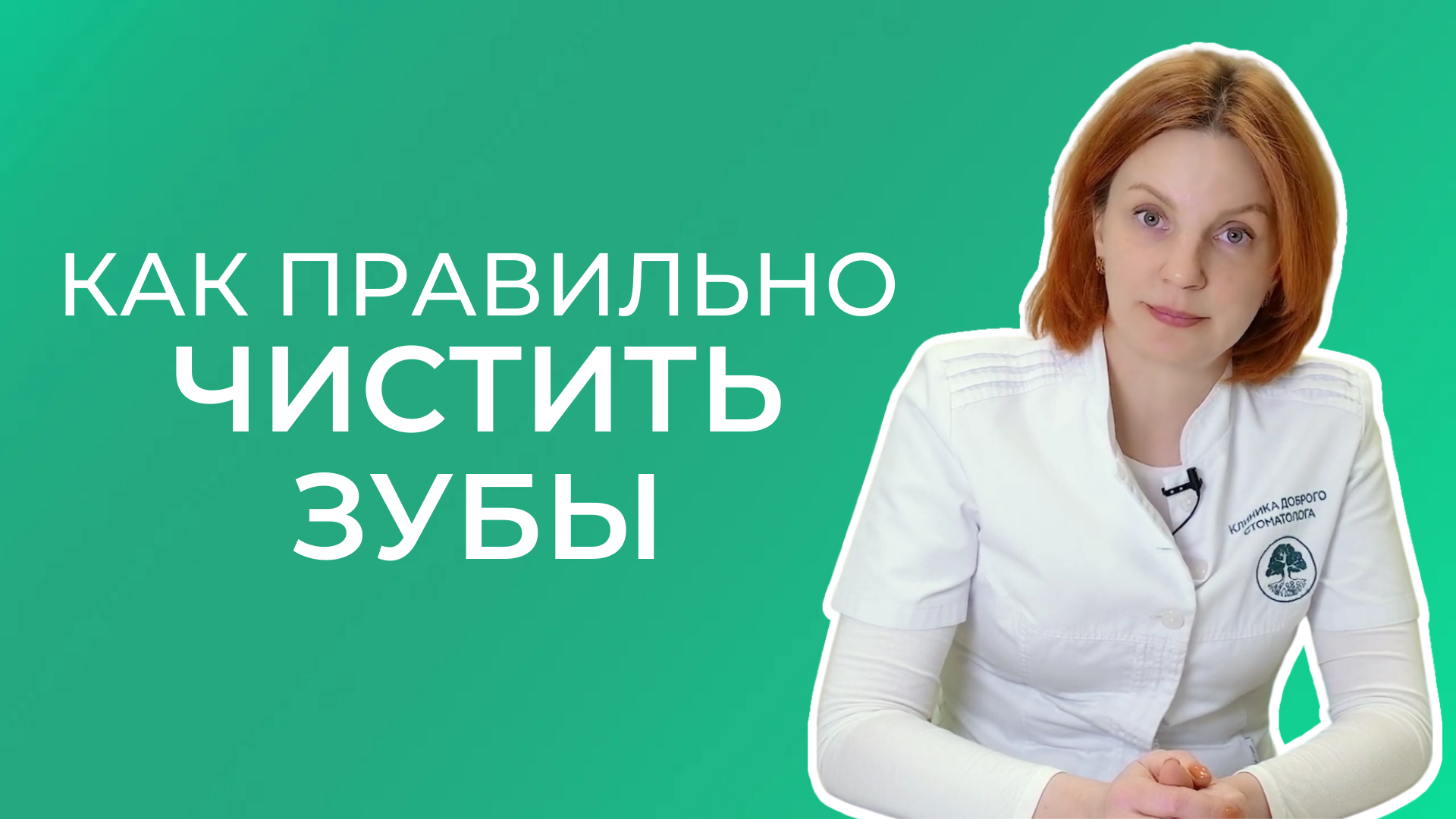Как правильно чистить зубы