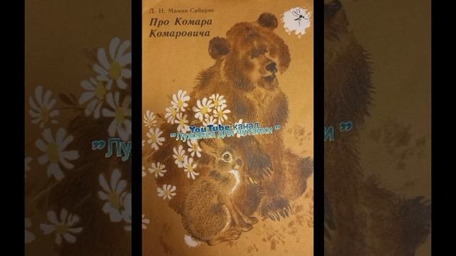 Сказка про Комара Комаровича (Д.Н.Мамин-Сибиряк) #лужайкадлячитайки #школьноечтение #маминсибиряк