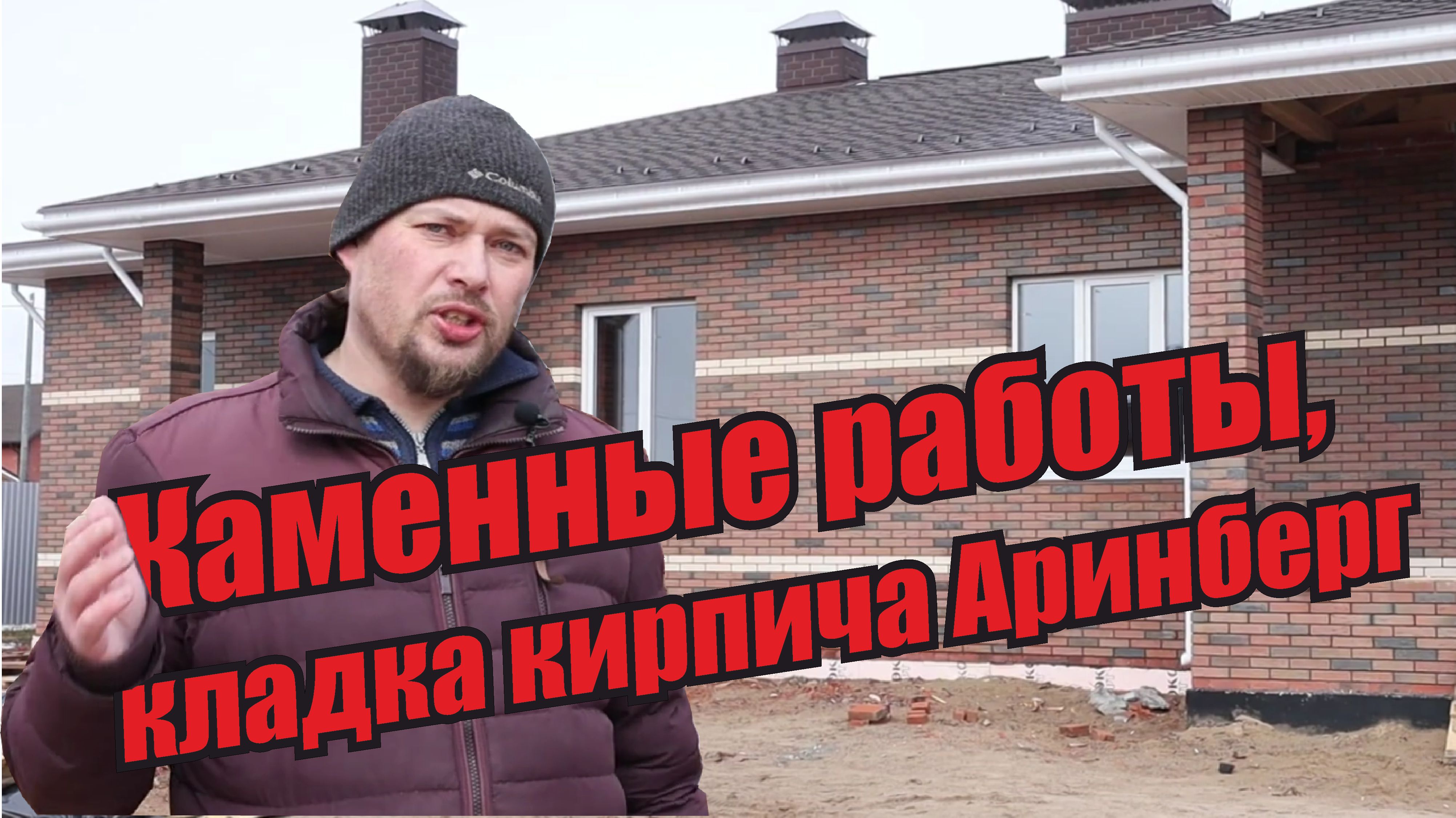Кладка кирпича в баварском стиле одноэтажного дома Кирпич Аринберг Одноэтажный дом Кладочные работы смотреть онлайн