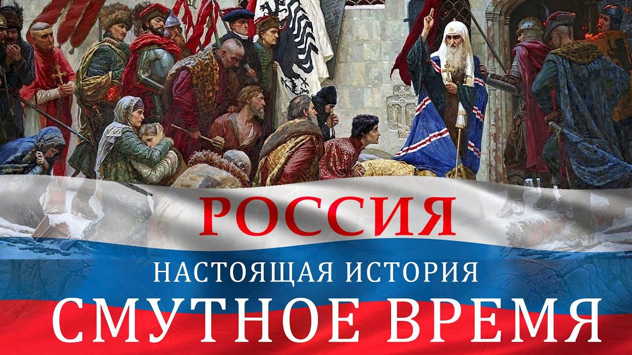 РОССИЯ. Настоящая История - ЧАСТЬ 1: СМУТНОЕ ВРЕМЯ