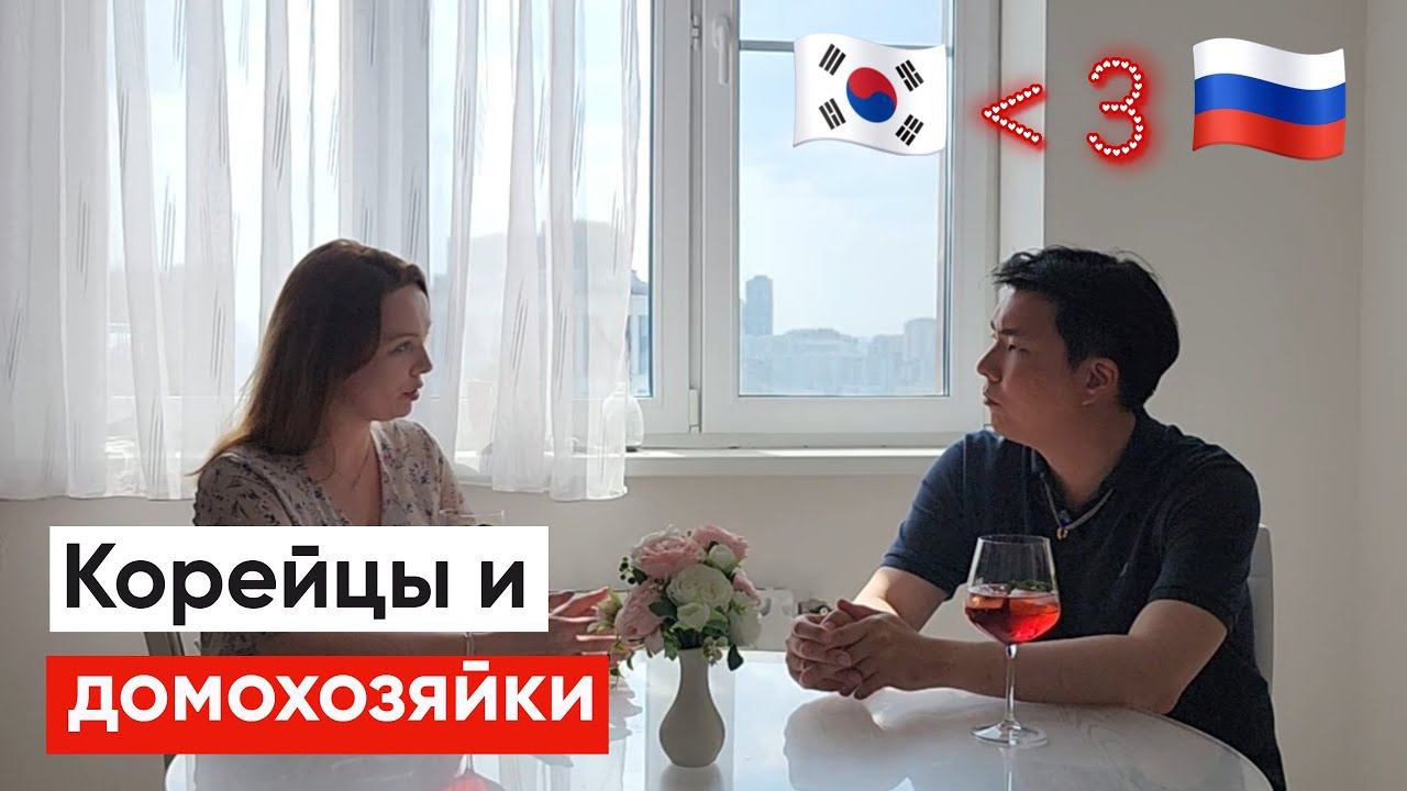 Как Корейцы относятся к Домохозяйкам / Сильно ли Корейцы зависимы от мамы