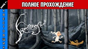 Саморост 2/Samorost 2 Полное Прохождение