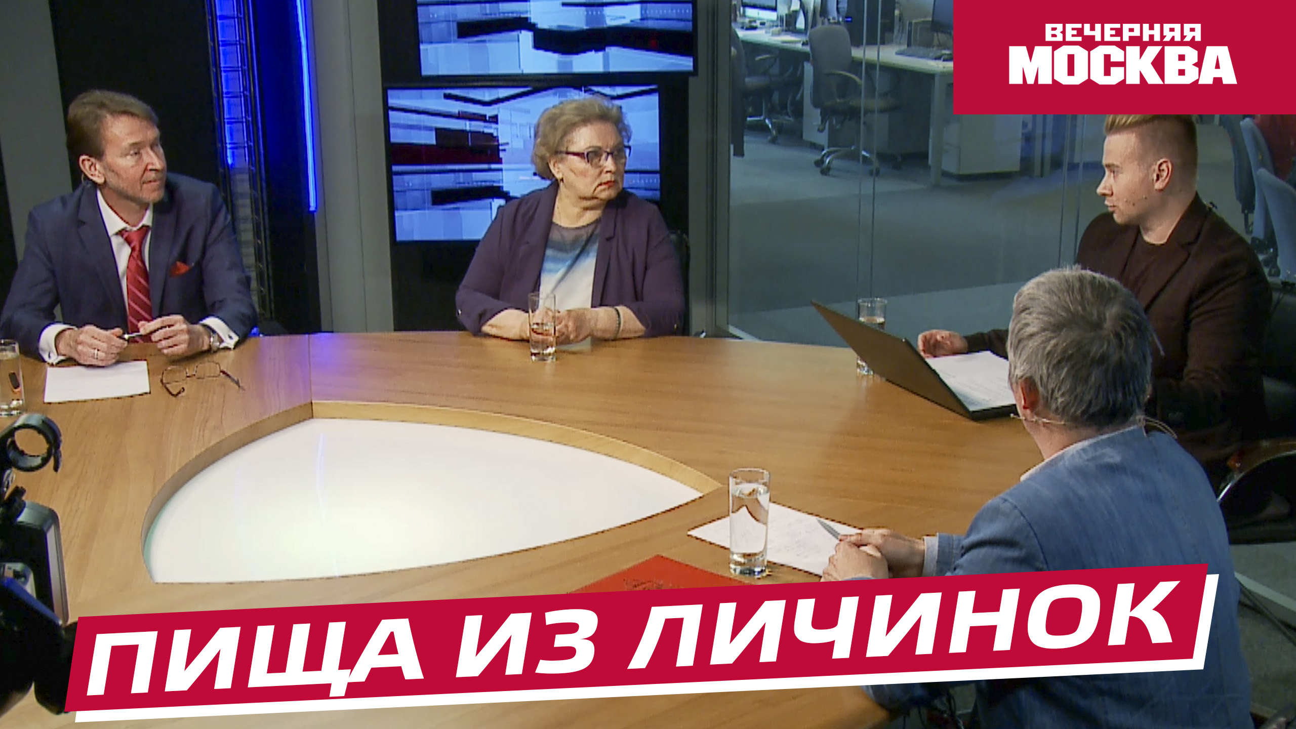 Пища из личинок // Круглый стол