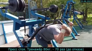 25.08.2023 - Пресс стоя. Тренажёр 80кг. - 70 раз (до отказа)