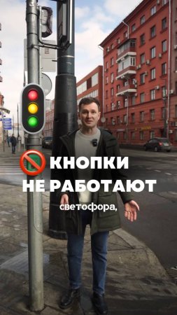 🚦Кнопки для светофоров: психологическая уловка или реальный переключатель?