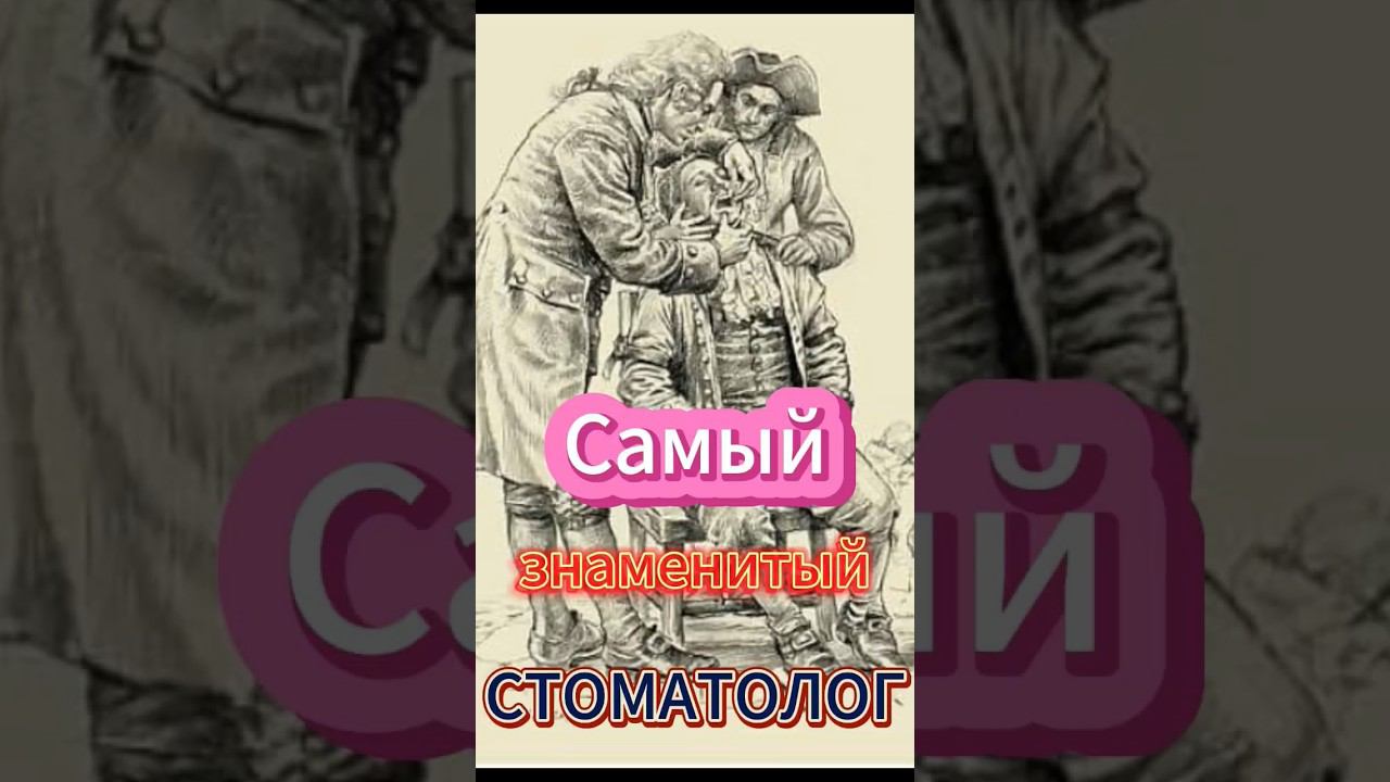 самый знаменитый стоматолог смотреть онлайн