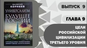 Глава 9 Цели российской цивилизации третьего уровня