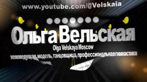 Ольга Вельская. Визитка журналиста и телеведущей.