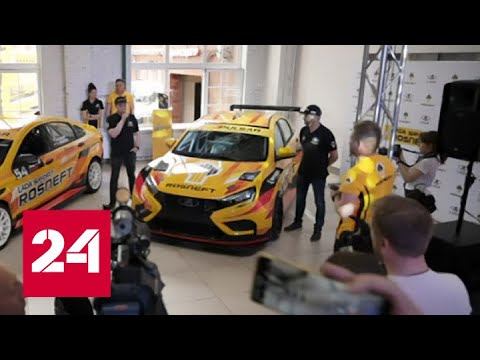 LADA Sport ROSNEFT готова к новому сезону - Россия 24