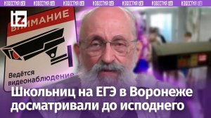 ЕГЭ — полицейская операция? Вассерман – о скандальном досмотре школьников перед экзаменом в Воронеже