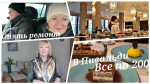 Vlog Долго искала.Купила кожаную сумку на WB.Опять РЕМОНТ.Впервые в ПИВАЛЬДИ Все по 200