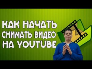 Как снимать видео на YOUTUBE начинающим видеоблогерам в 2021 году!!!.mp4