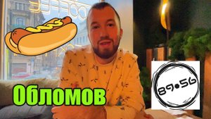 Обзор хотдожной 8956 Обломова