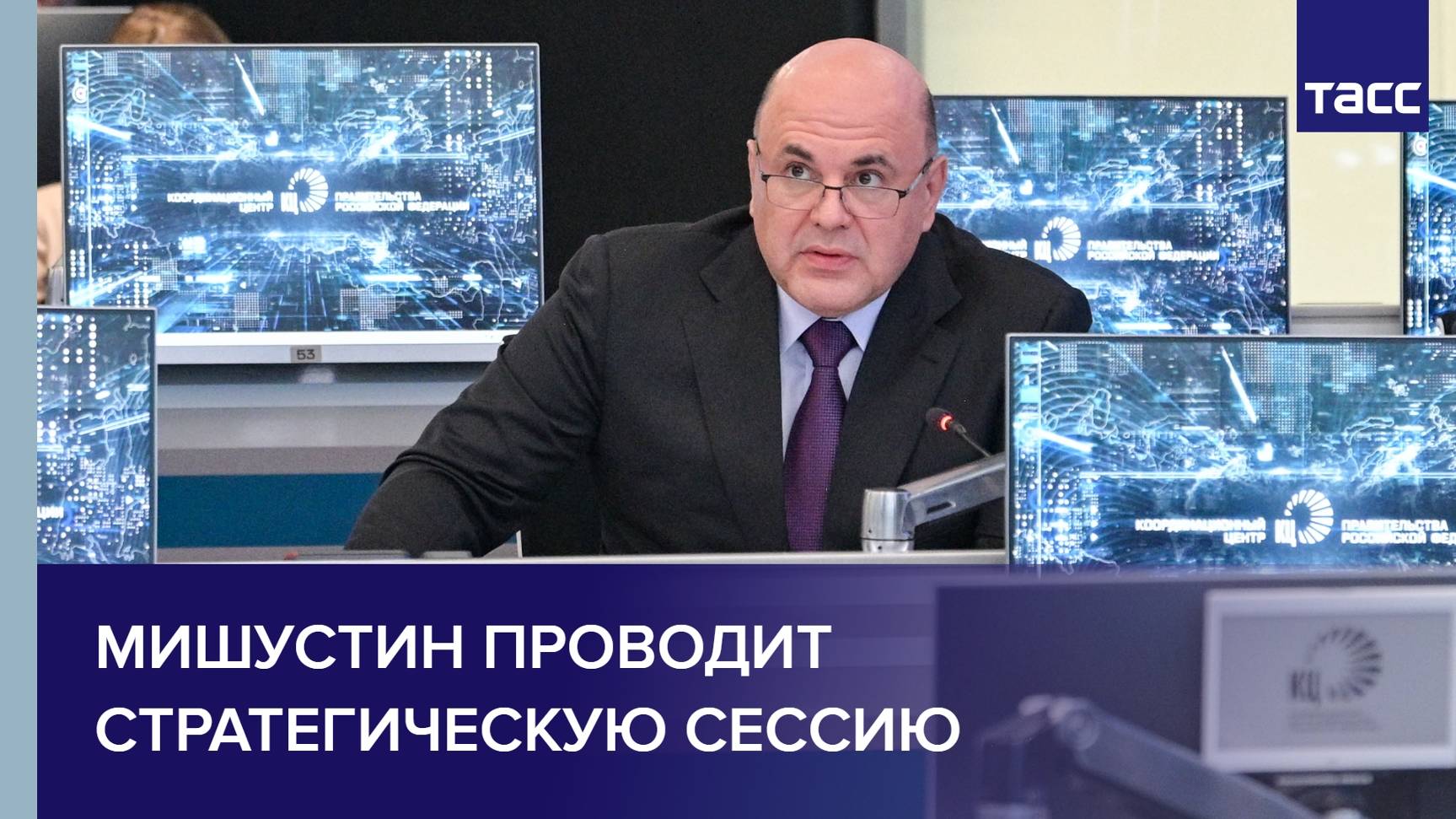 Мишустин проводит стратегическую сессию