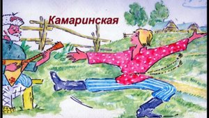 Русская плясовая 'Камаринская'