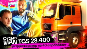 Отзыв MAN TGS 28.400 рефрижератор на 40 европаллет.