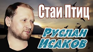 Руслан Исаков - Стаи птиц