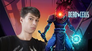 СЛИШКОМ ПРОСТО! ➤ Dead Cells ➤ #1