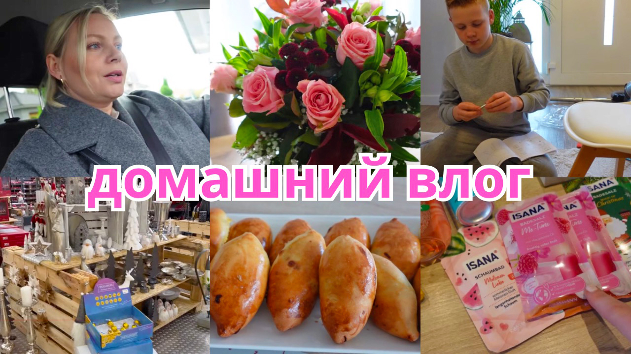 VLOG??: ❤️20 ЛЕТ КАК ВМЕСТЕ❤️!Пирожки в духовке/ по магазинам/ новый стульчик ?